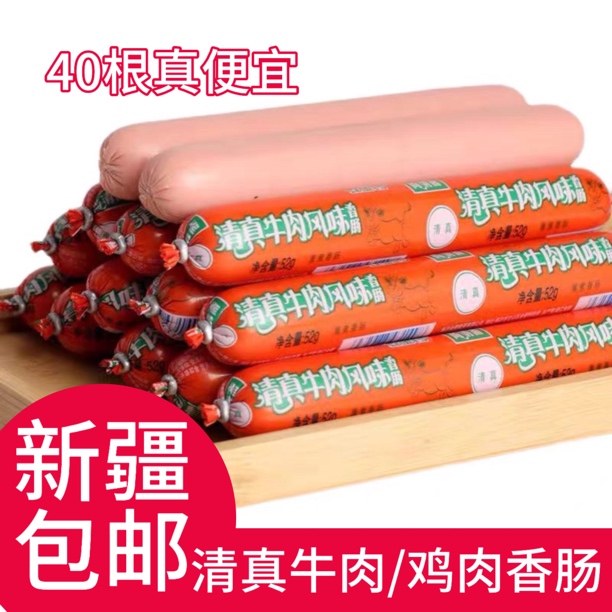 新疆包邮40根金锣饮料清真火腿肠鸡肉牛肉香肠52g整件风味饮料