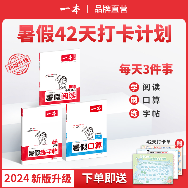 一本【暑假专项训练】语文阅读小学数学口算暑假练字帖复习预习通用