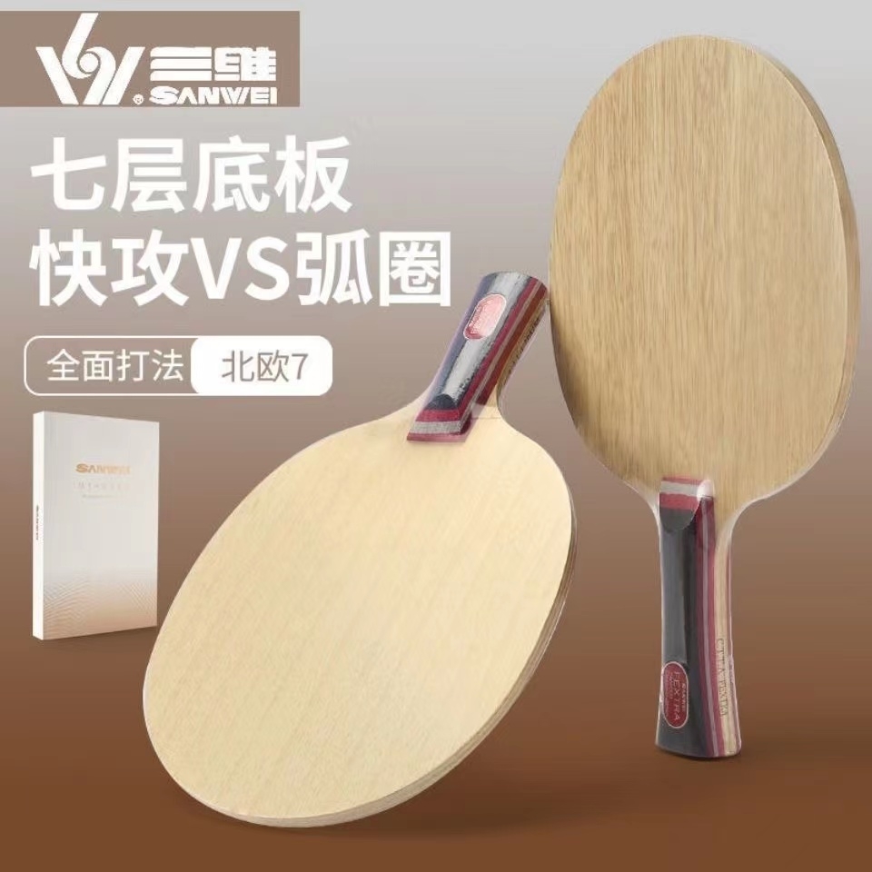 三维新品北欧7 七层纯木 弧圈 快攻乒乓球底板