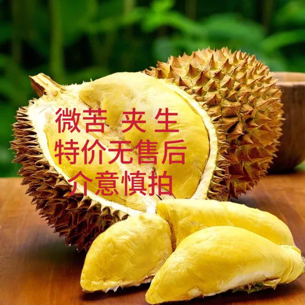 【特价两斤】新鲜现开微夹/夹生果特价，介意慎拍！核小榴莲小时达金枕泰国