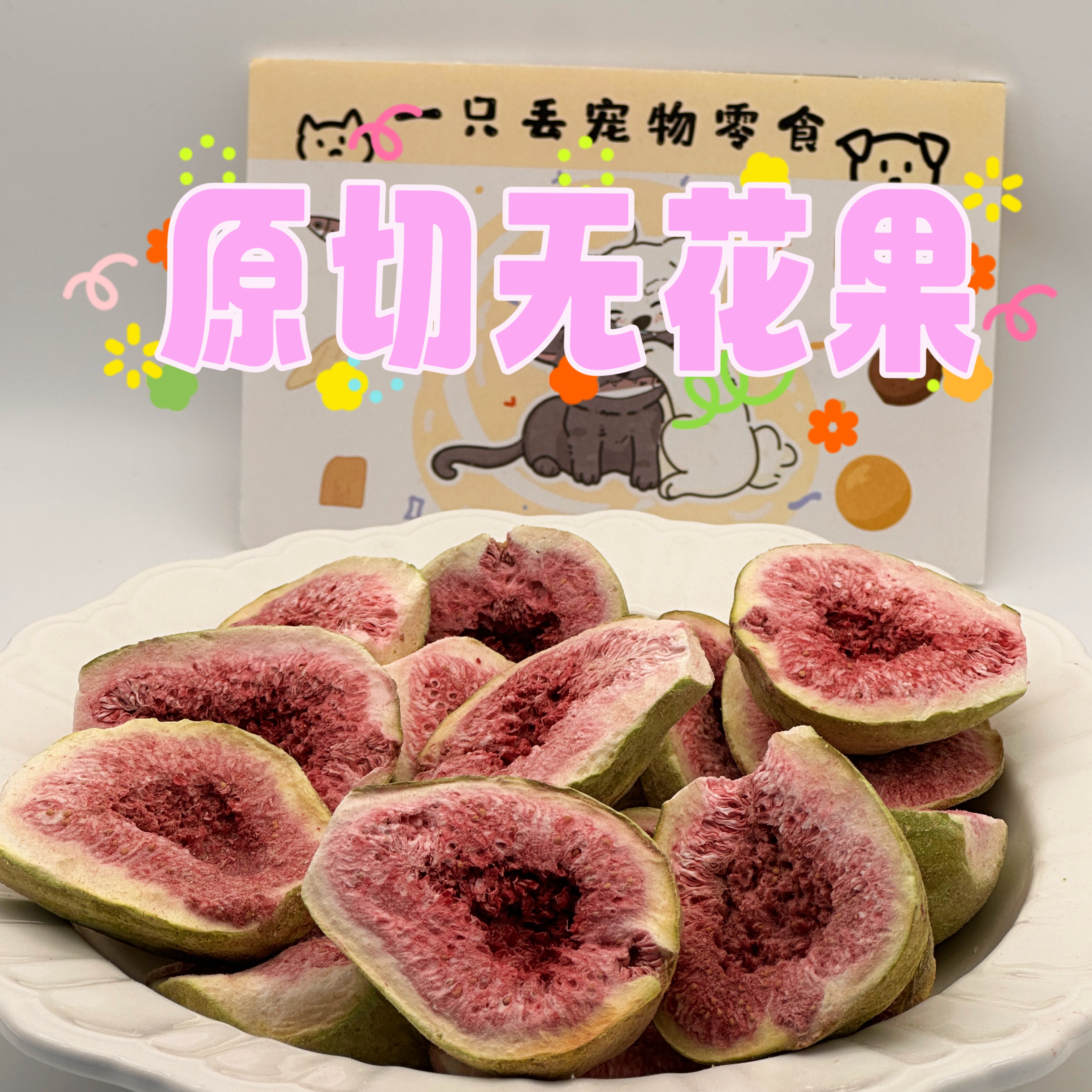 一只丢原切无花果冻干猫犬通用增强免疫力促进消化增强食欲新鲜