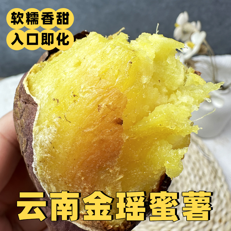 云南新鲜金瑶蜜薯 软糯香甜3斤/5斤 腻绵软美味烤红薯