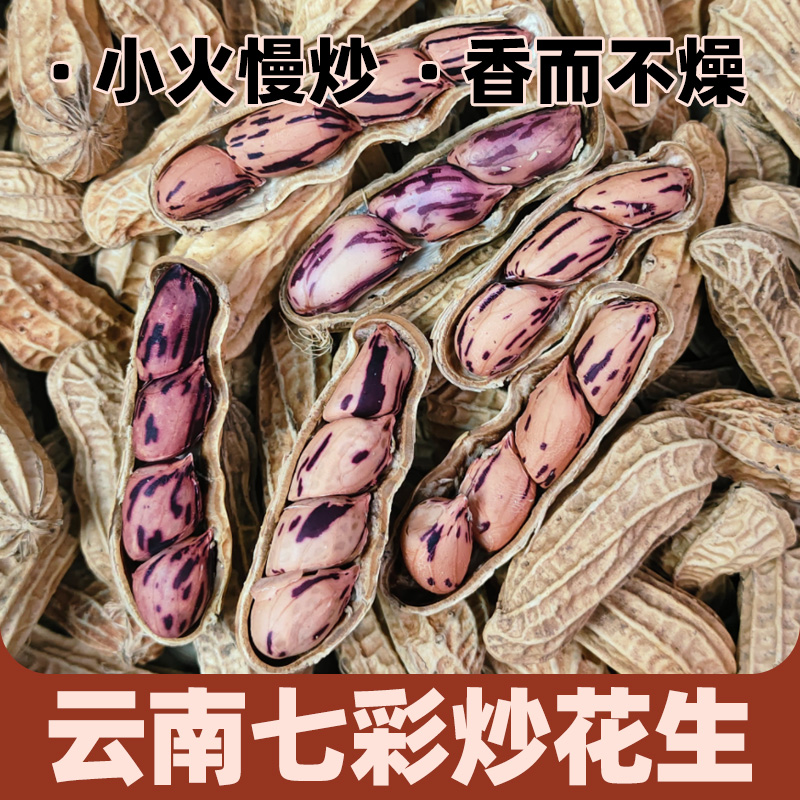 云南七彩花生 原味炒花生 熟花生 450g/袋 休闲炒货