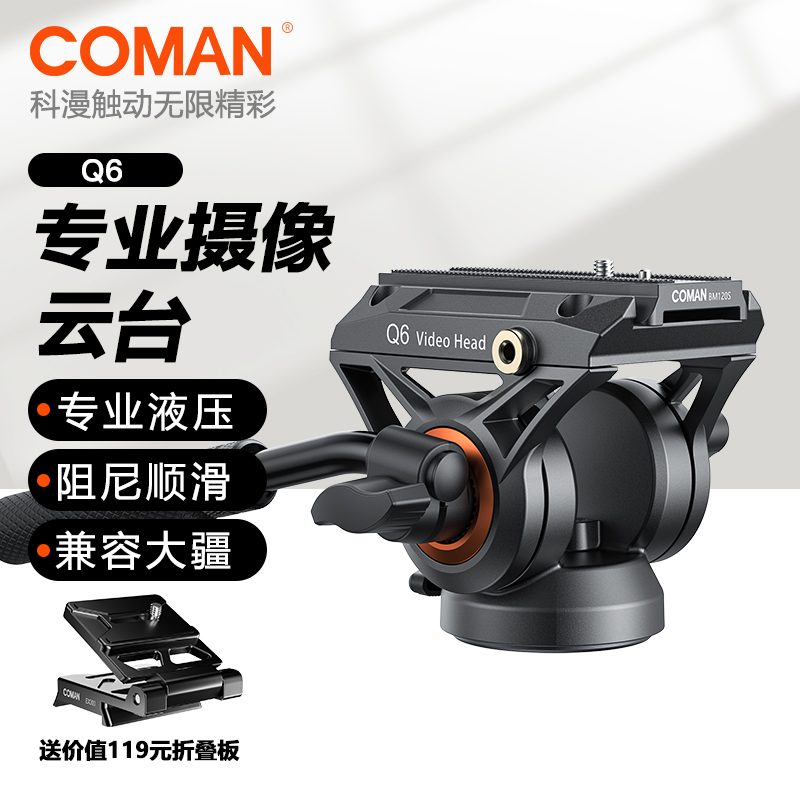 COMAN/科漫全新升级Q6液压云台摄影摄像万向全景专业单独液压云台