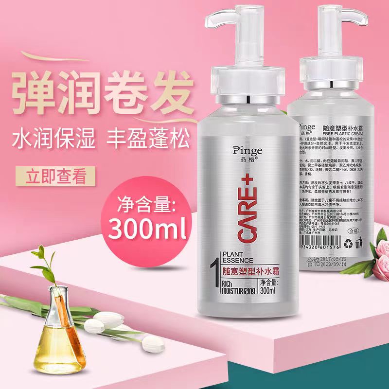 品格随意塑形补水霜弹力素保湿定型持久烫后护卷头发造型卷发啫喱