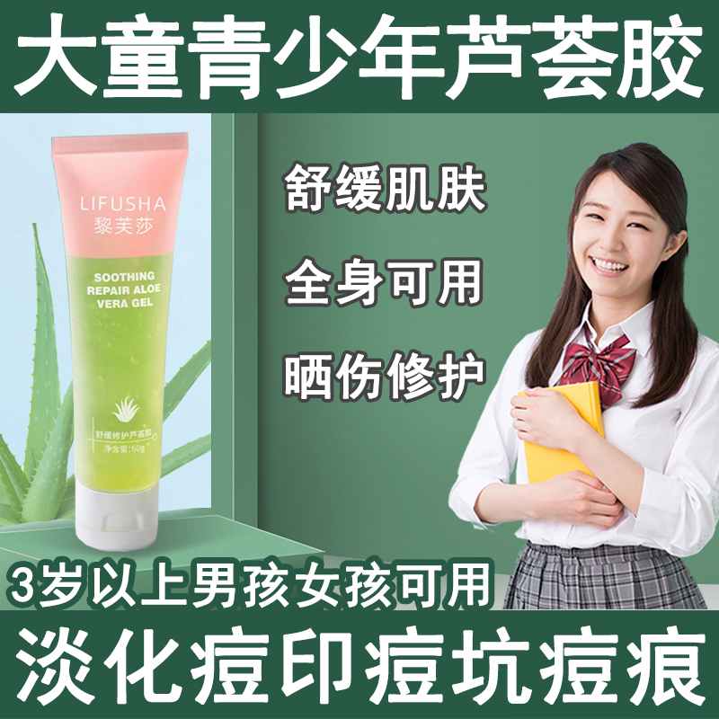 男童女童少年芦荟胶青少年修护舒缓晒伤淡化痘印保湿滋润修护凝胶