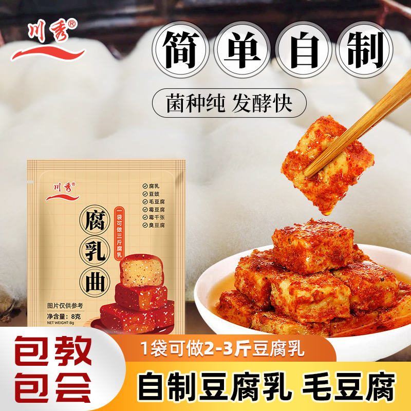 川秀腐乳曲粉自制腐乳经典长白毛白色霉豆腐毛豆腐毛霉菌3g/袋