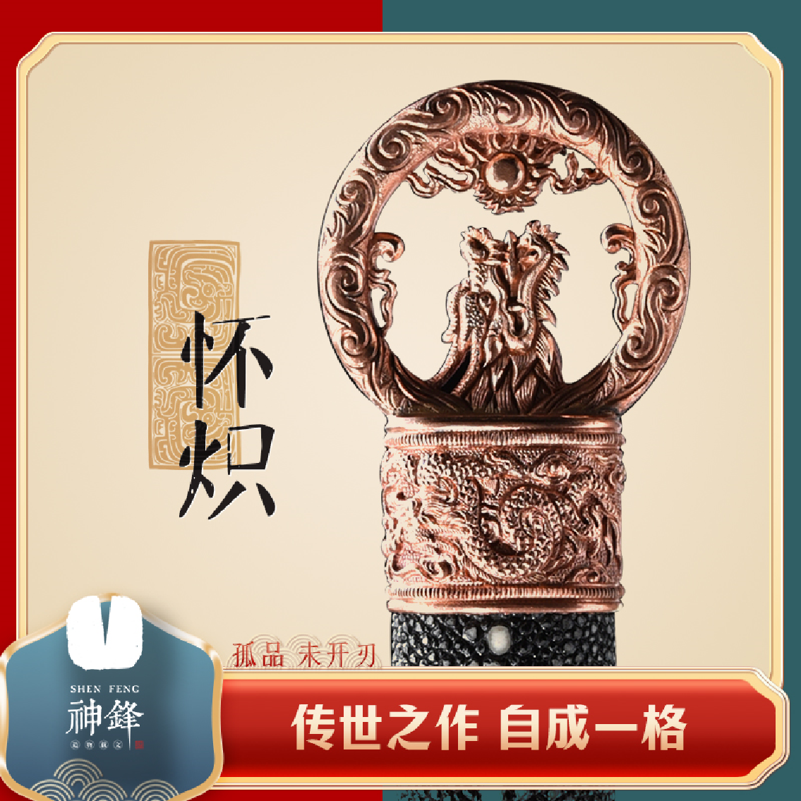 安家·兴业【怀炽】手作孤品紫铜原膜环首排珠皮草钢唐剑 未开刃