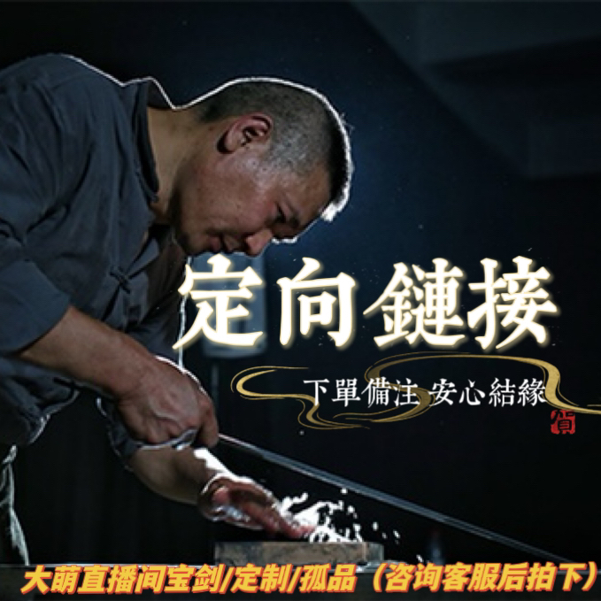 神锋宝剑/定制/眼缘款  直播间宝剑相对应产品  拍下客服为您备注