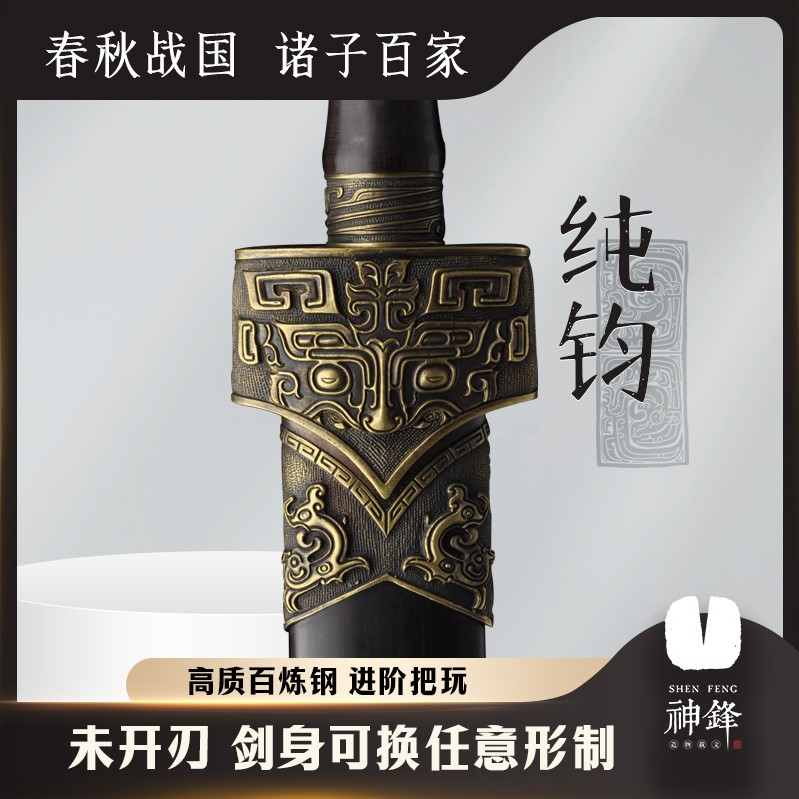 神锋【纯钧】 战国手工锻打自炼钢剑身黑檀木鞘黄铜装具 未开刃