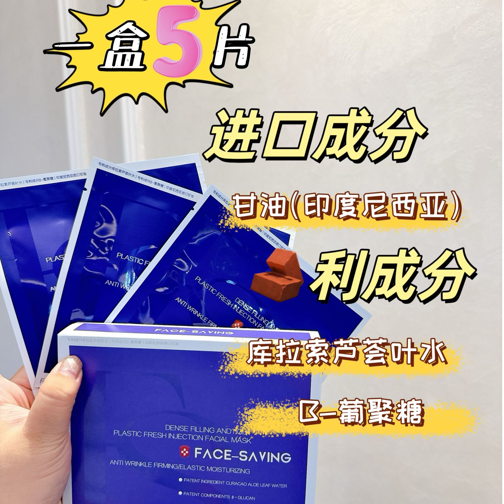 FACE-SAVING 密集充盈紧塑鲜注面膜