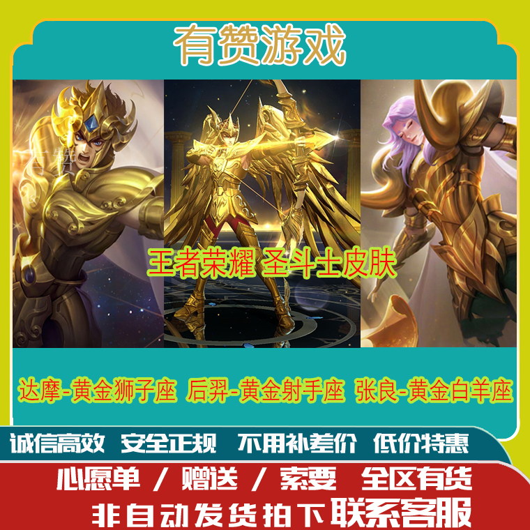 王者荣耀皮肤圣斗士皮肤后羿黄金射手座达摩黄金狮子座张良白羊座