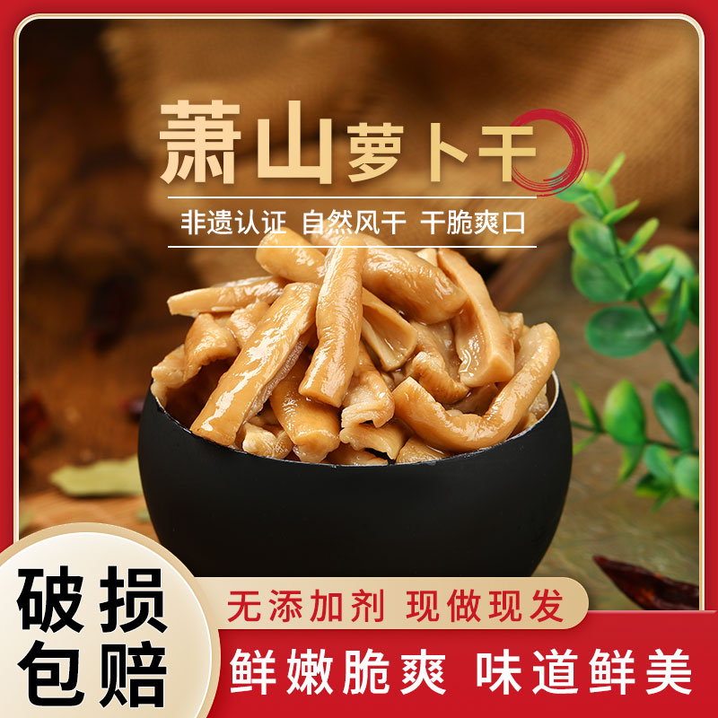 萧山萝卜干风脱水古法制作香味浓郁带回甘干脆爽口咸甜适宜225g