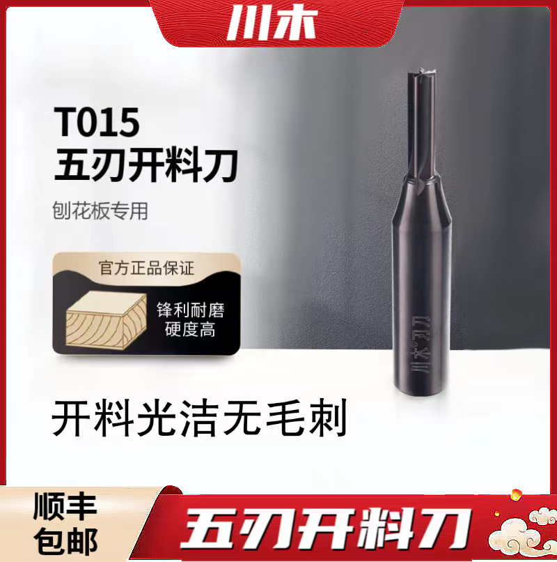 川木五刃开料刀刨花板专用木工刀具开料开槽cnc数控铣刀
