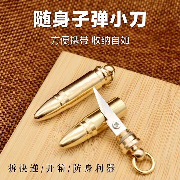 创意子弹小刀随身拆快递包裹小刀多功能汽车钥匙扣挂件户外便携刀