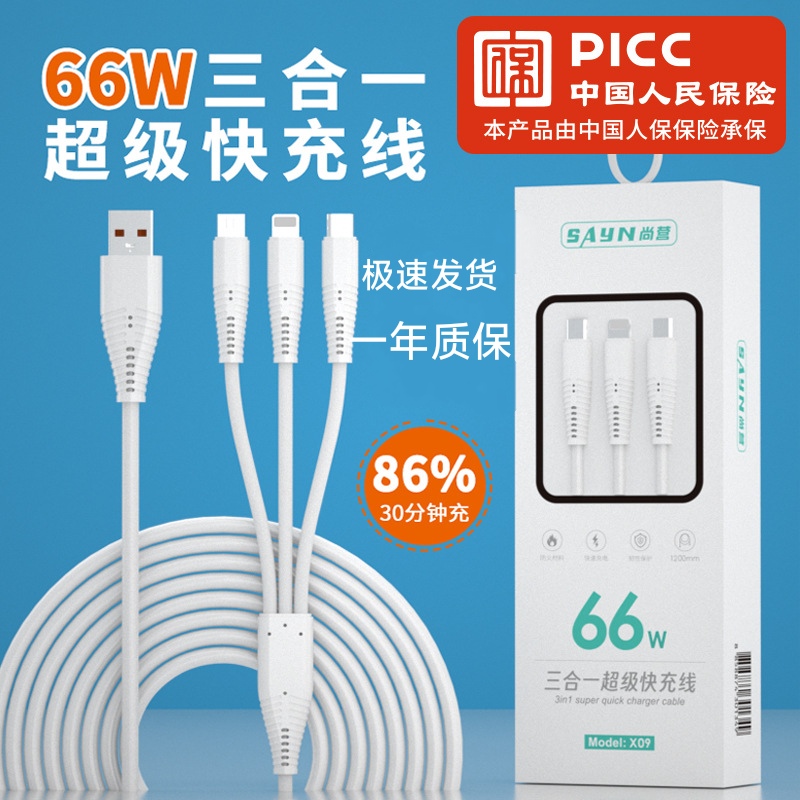 尚营66w一拖三快充适用于苹果小米oppo华为手机超级快充数据线