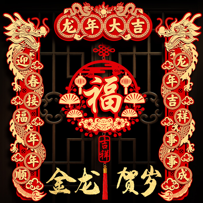 龙年对联2024新款磁吸春节绒布展示新年装饰福字入户门贴过年布置