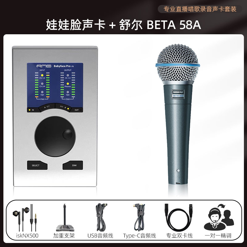 【娃娃脸RME Babyface Pro FS+舒尔BETA58a+isk nx500】 户外室内