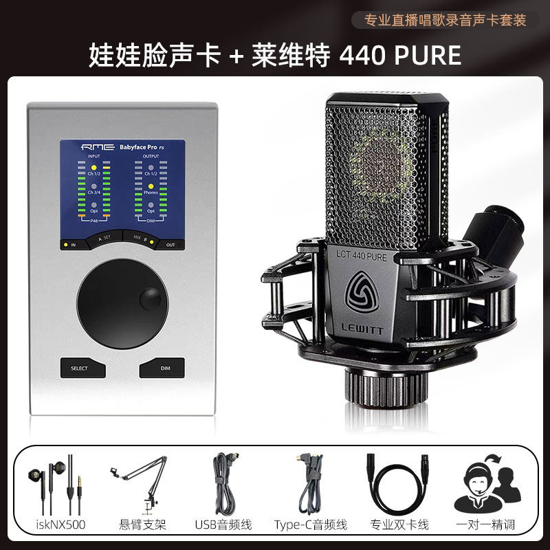 【娃娃脸RME Babyface Pro FS+莱维特440+isk nx500】 直播室内唱歌