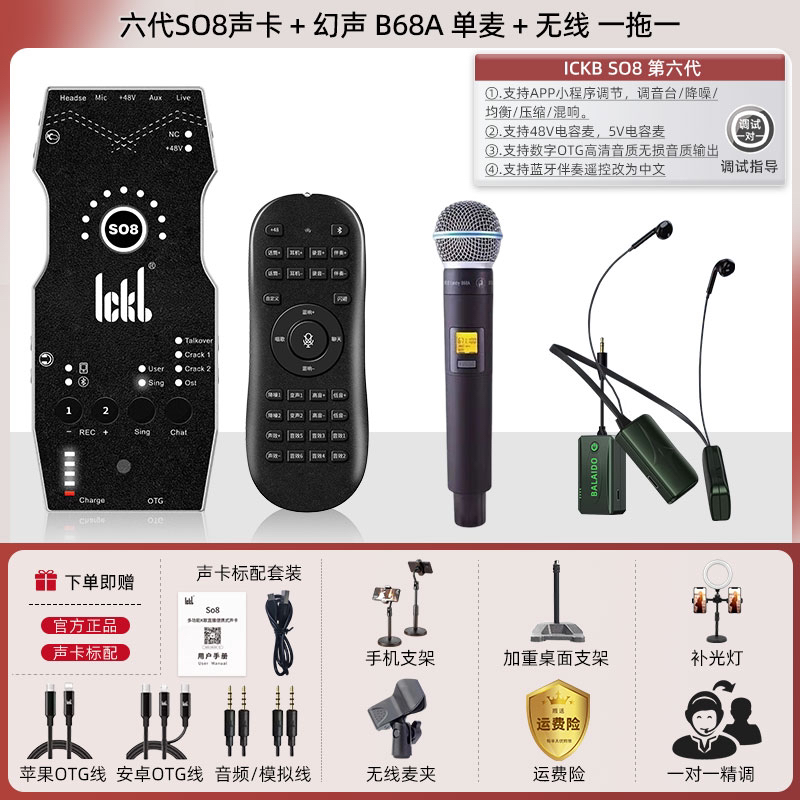 【SO8六代声卡+幻声B68a一拖一+BALAIDO一拖一耳机】户外室内唱歌