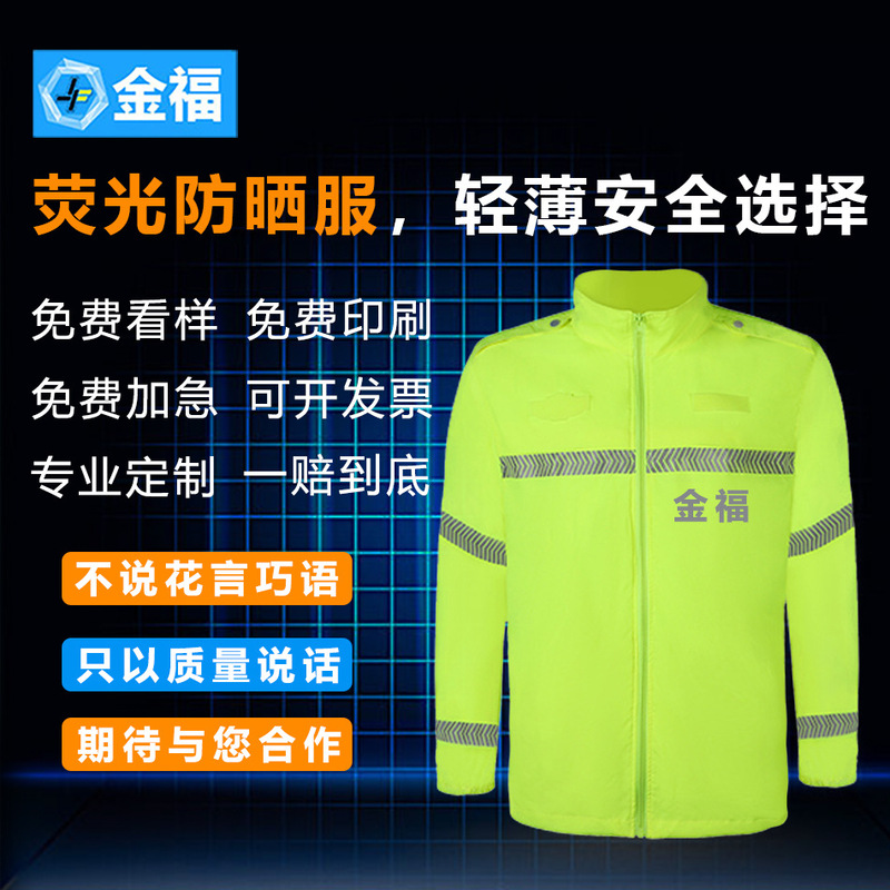 豫金福豫金福夏季防晒衣室外执勤防嗮反光衣交通巡逻印字反光背心