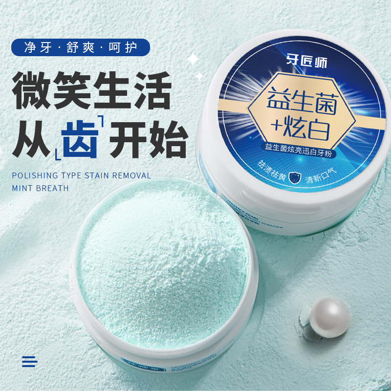 益生菌亮白牙粉去黄去牙渍清新口气亮白牙齿防蛀牙口腔护理家庭装