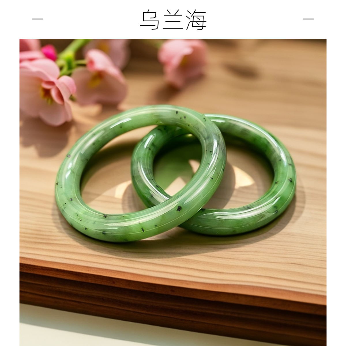 天然俄料碧玉乌兰海苹果绿猕猴桃圆条女款手镯多样性发一