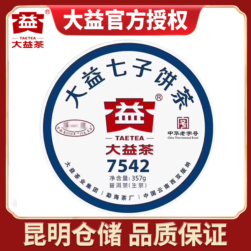 【昆明仓】大益普洱茶2019年1901批7542生茶饼357克勐海茶厂茶叶