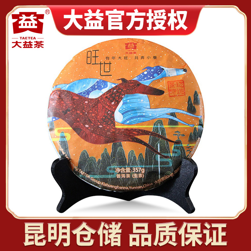 【昆明仓】大益普洱茶2017年1801批旺世 狗年生肖纪念茶生茶357克