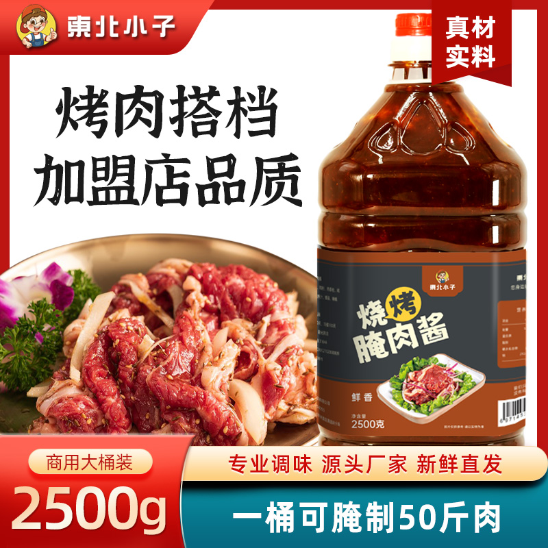 东北小子烧烤腌肉酱2500克桶装家庭商用款脆皮五花肉烤肉店地摊