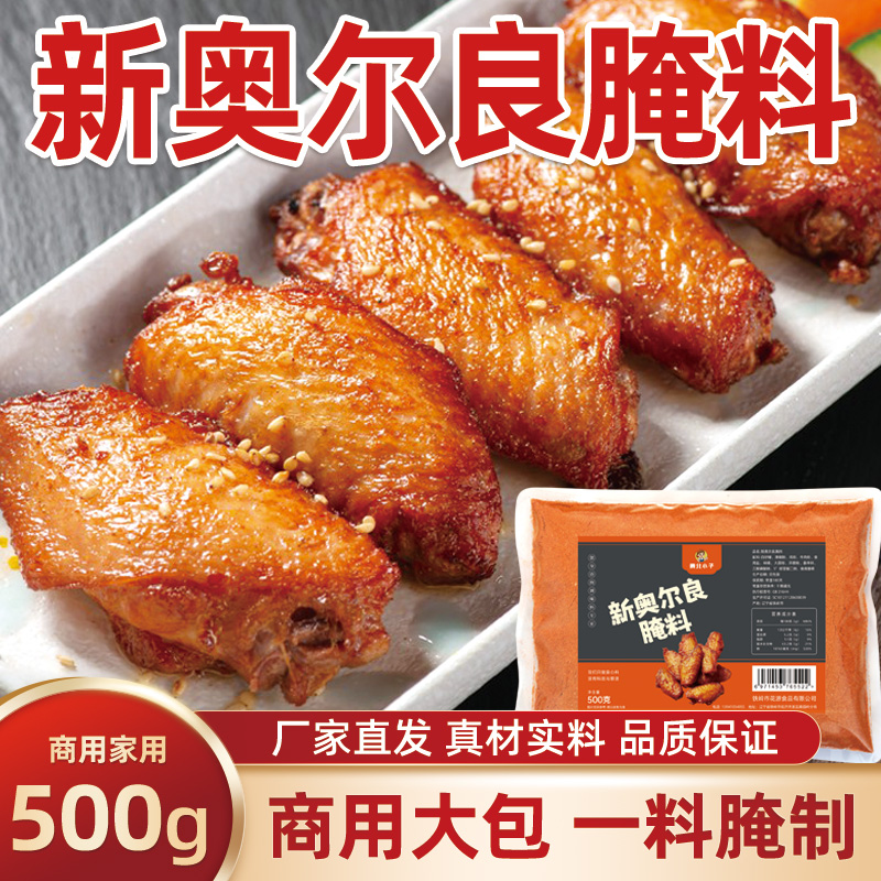 东北小子新奥尔良腌料500g装商用家用烤翅烤鸡手枪腿风味烤肉腌料