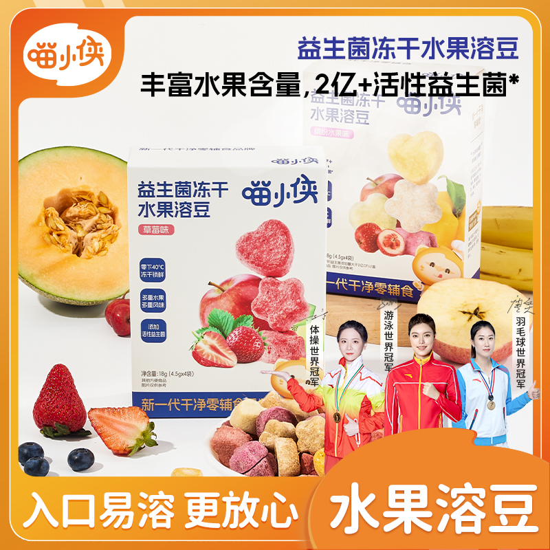 【专场专属满赠】喵小侠益生菌冻干水果溶豆【2盒】添加活性益生菌