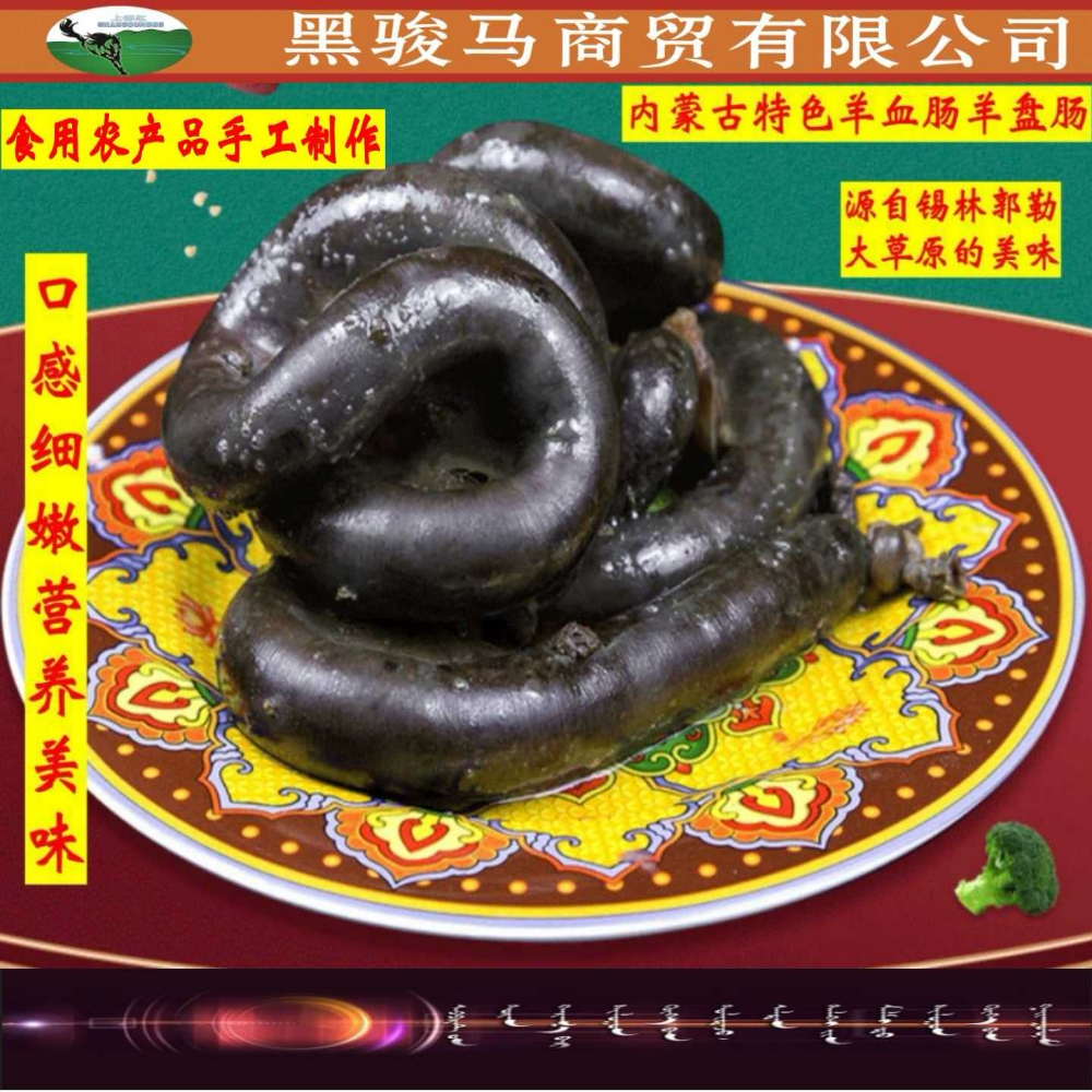 内蒙古草原特色美食天然散养美味手工2斤羊血肠直肠5斤羊血肠盘肠