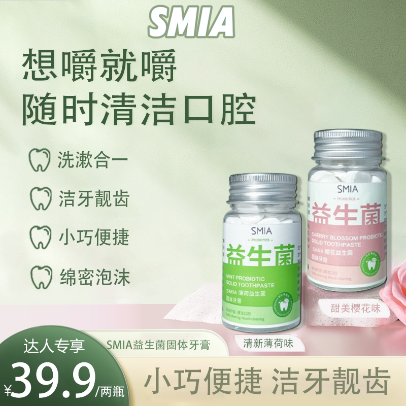 【达人专享】SMIA益生菌固体牙膏便携式洁牙清新口腔持久留香除异味