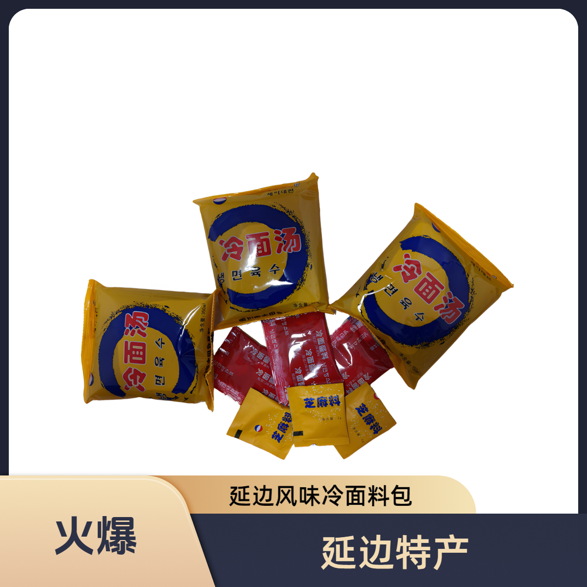 帝亚大田延边特产 延边冷面料包 汤料 酱料 芝麻料三合一