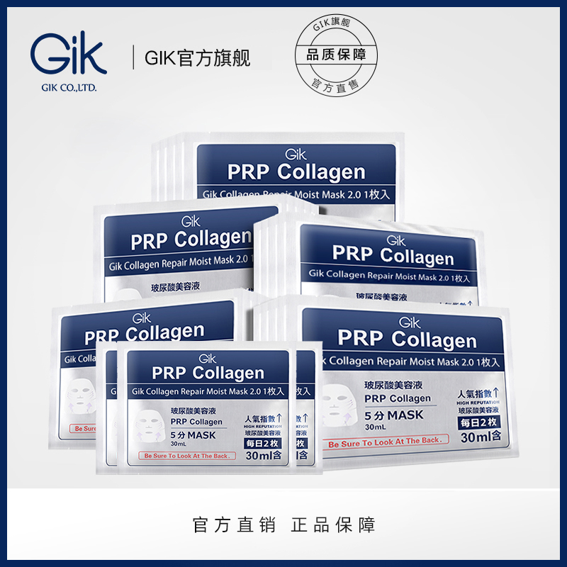 七老板GIK独立装prp胶原修护保湿面膜玻尿酸精华韩国进口补水面膜