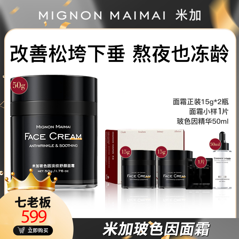 七老板米加超分子玻色因面霜提拉紧致抗皱抗老嘭弹小大杨哥店旗舰