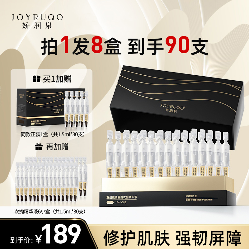 七老板旗舰娇润泉重组胶原蛋白次抛精华液修护紧致透润舒缓正品店