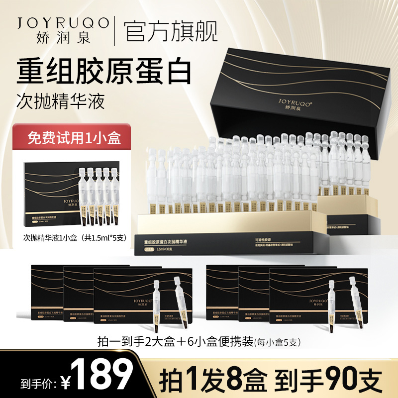 官方七老板推荐旗舰娇润泉重组胶原蛋白次抛精华液修护紧致正品店