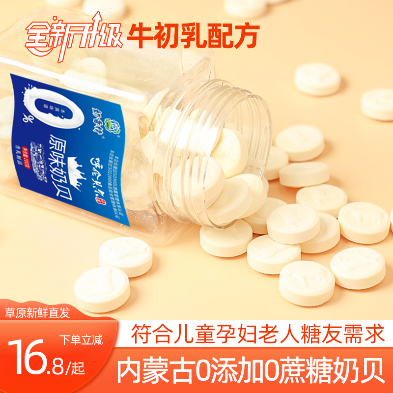 奶香情纯奶贝200g内蒙古呼伦贝尔无糖无添加儿童孕妇老人糖友奶片