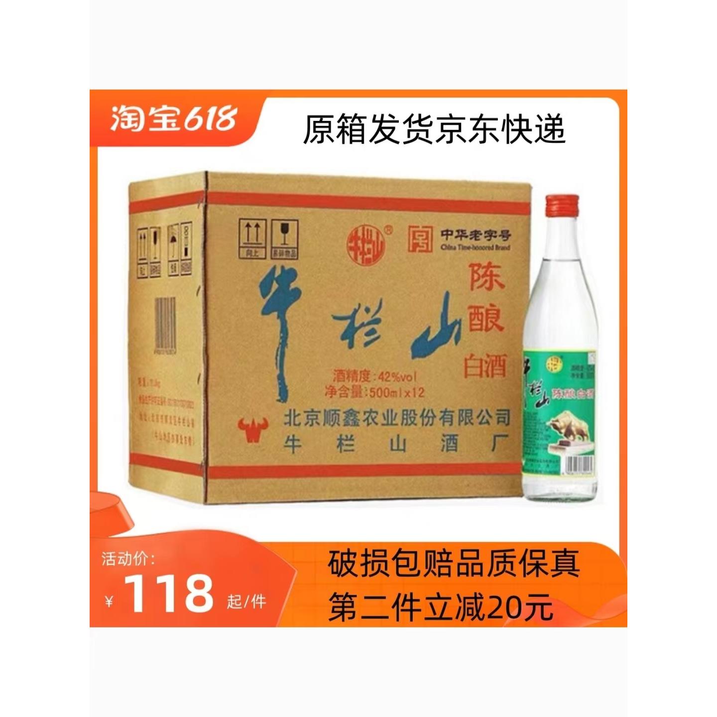 正宗北京牛栏山陈酿二锅头42度500ML*12瓶浓香型白酒整箱