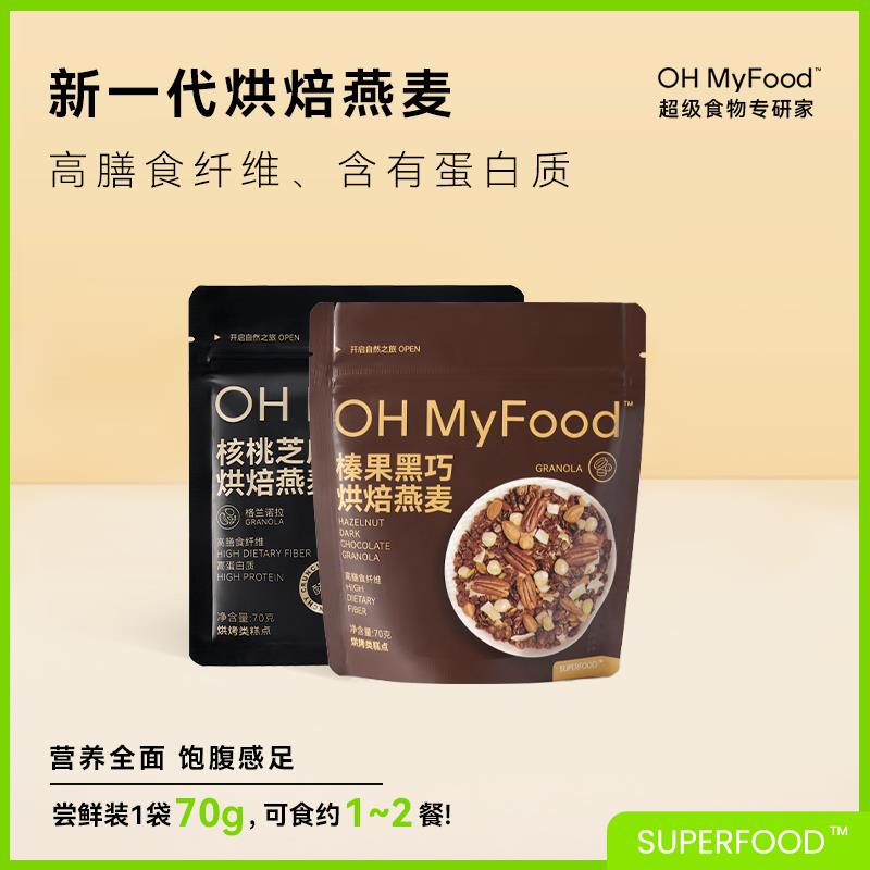 ohmyfood格兰诺拉巧克力可可烘焙燕麦片坚果代餐即食早晚速食代餐