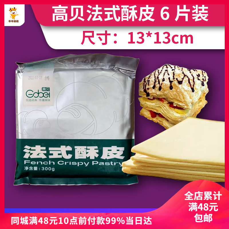 高贝法式酥皮 蝴蝶榴莲酥皮千层派皮牛排酥皮汤大片方形 300克6片