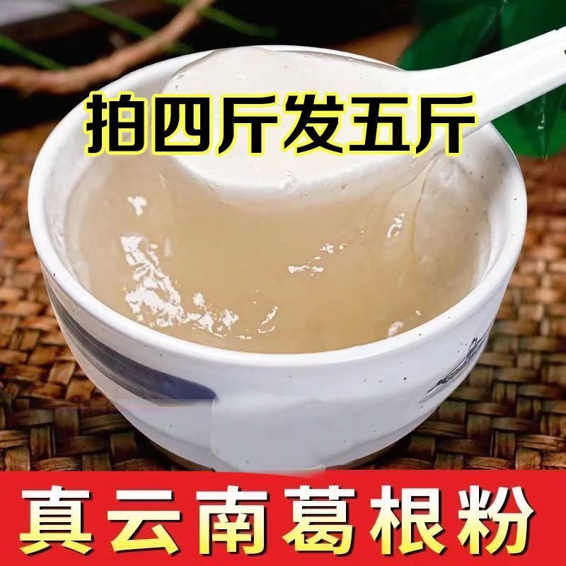 云南葛粉野生葛根粉正品正宗柴葛根粉1斤拍4斤发5斤纯葛根