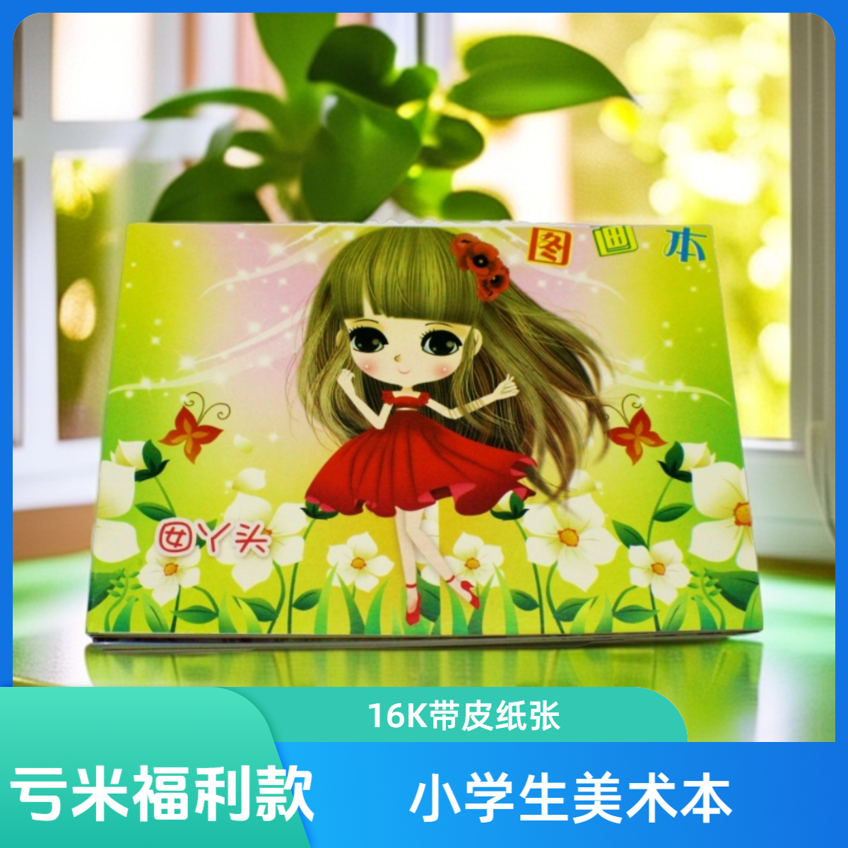 20本！！16K带皮20张图画本美术本小学生画画