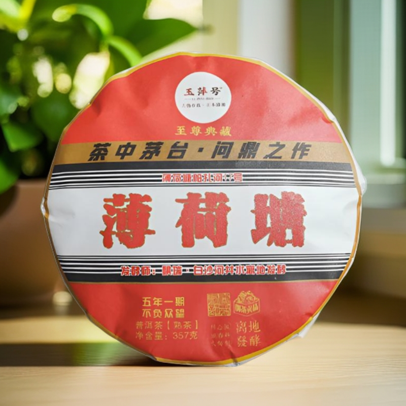 TZ玉萍号·茶中茅台·薄荷塘357g熟茶（带茶样）拆封不退