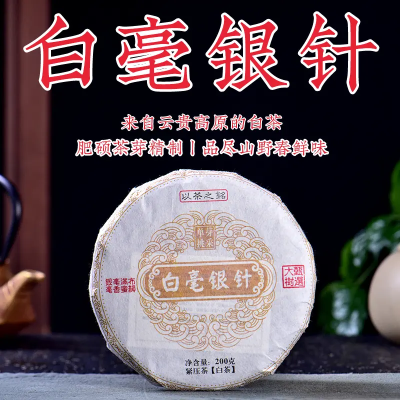 【以茶之铭】单芽挑采 200g白毫银针·滇白·大树甄选·毫香蜜韵