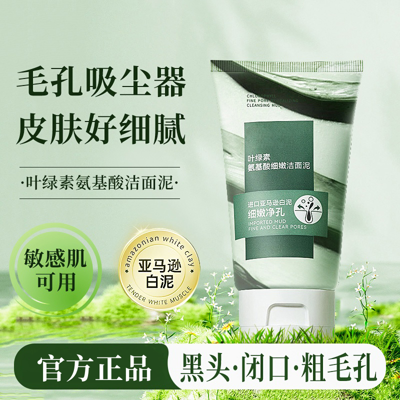叶绿素氨基酸洗面奶细嫩洁面泥深层清洁收缩毛孔控油祛痘印男女士