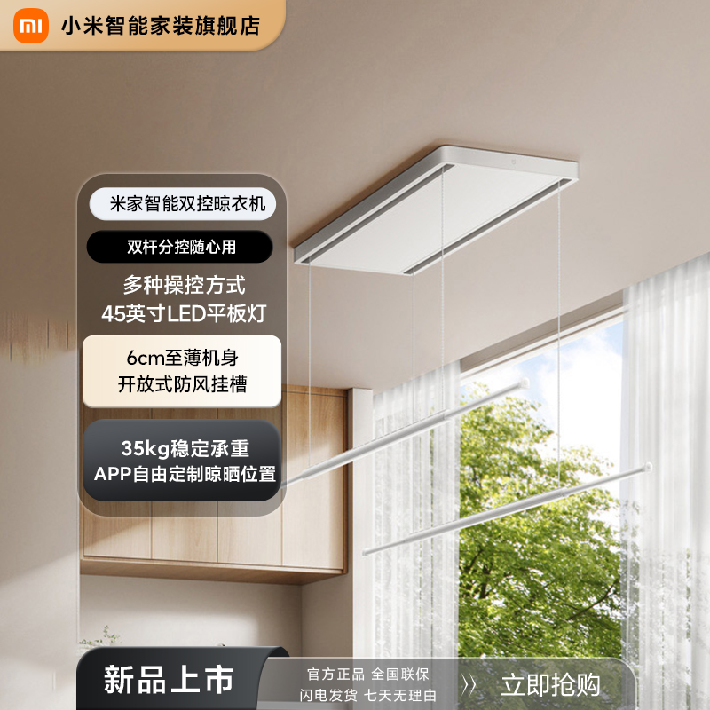米家智能双控晾衣机 家用电动晾衣架 超薄机身嵌入 智能联动
