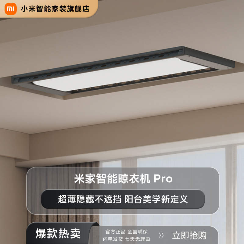 米家智能晾衣机Pro 电动 超薄机身智能联动升降 电动晾衣架